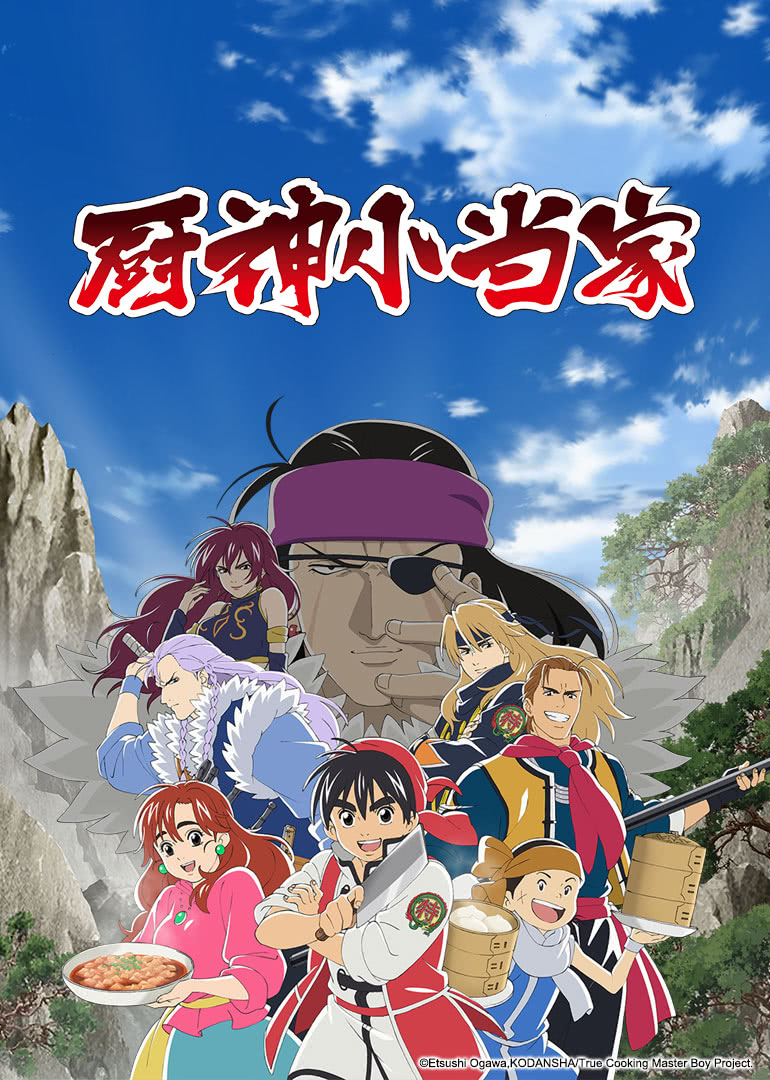 厨神小当家第1季（普通话）