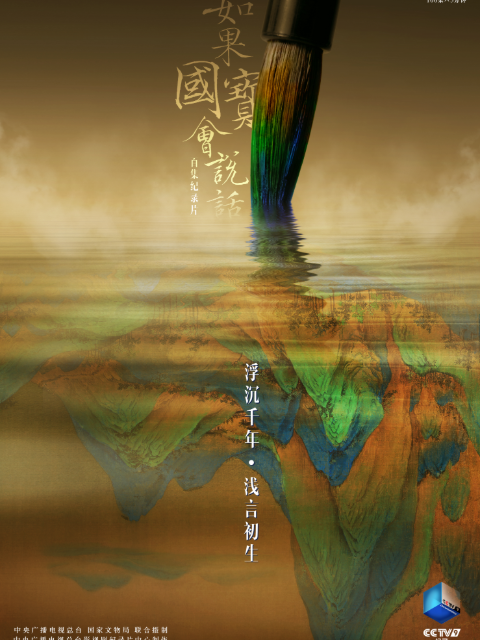 如果国宝会说话第3季