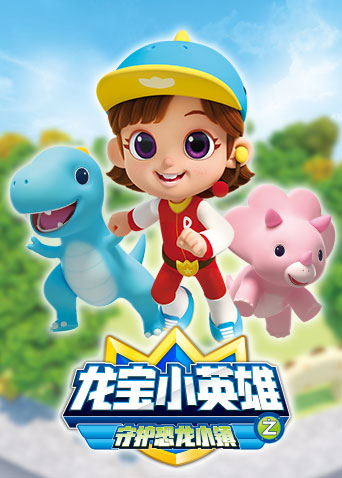 龙宝小英语雄守护恐龙小镇