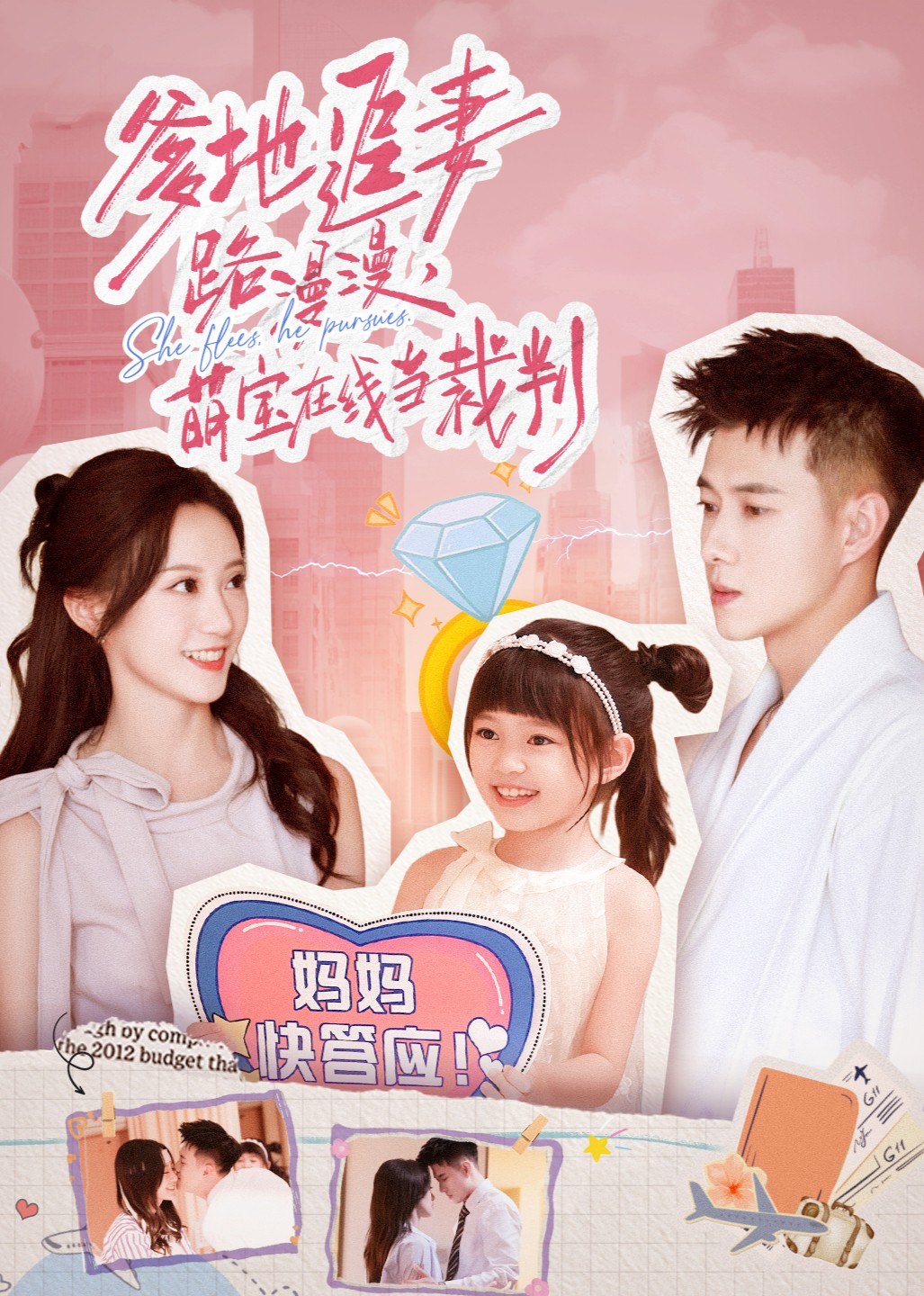 爹地追妻路漫漫，萌宝在线当裁判