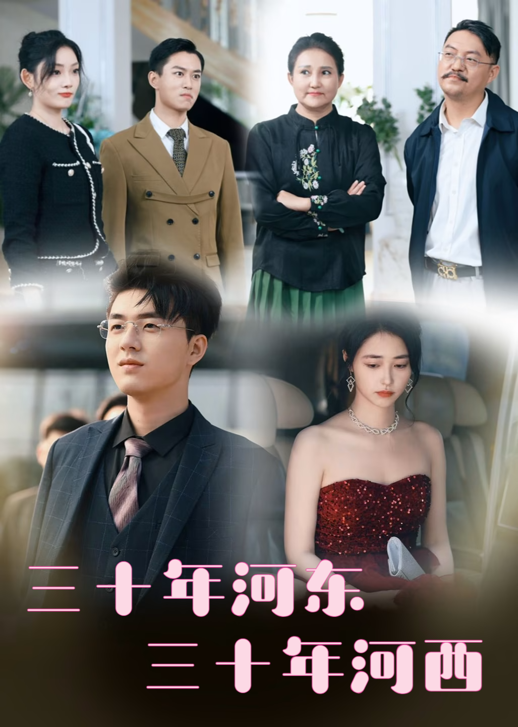 三十年河东，三十年河西
