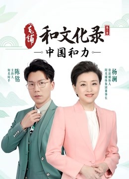 和文化录大陆和力第2季