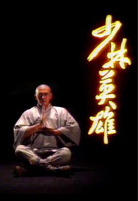 少林英语雄粤语1986