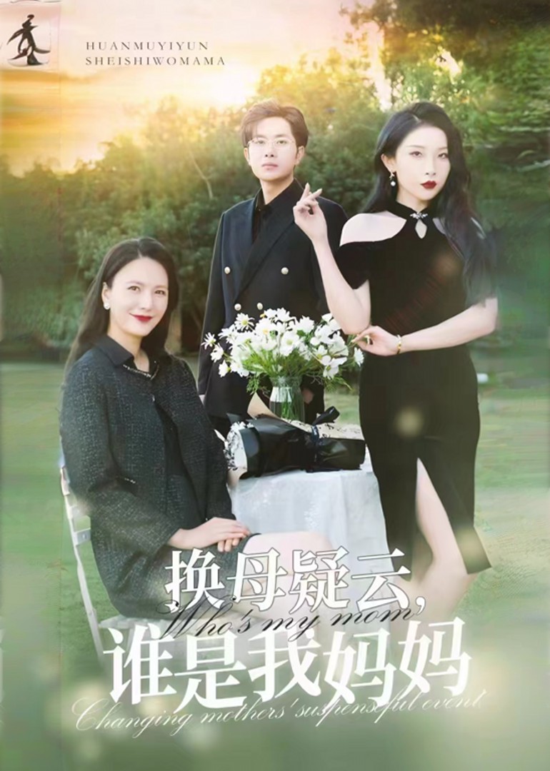 换母疑云，谁是我妈妈