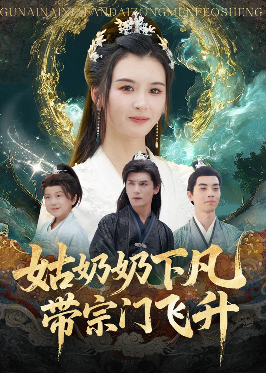 姑奶奶下凡，带宗门飞升