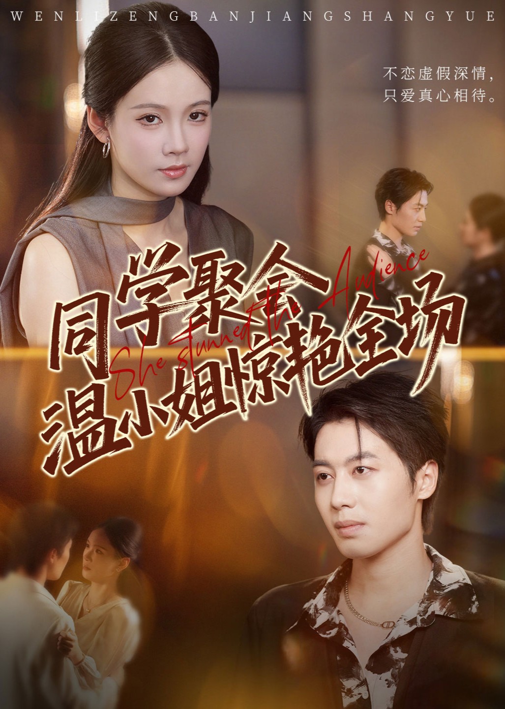 同学聚会，温小姐惊艳全场