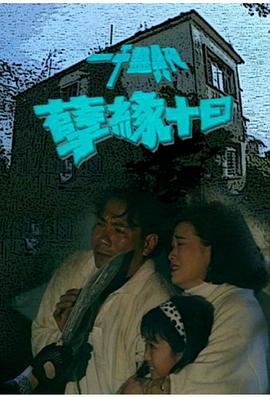 一千灵异夜之孽缘十日语