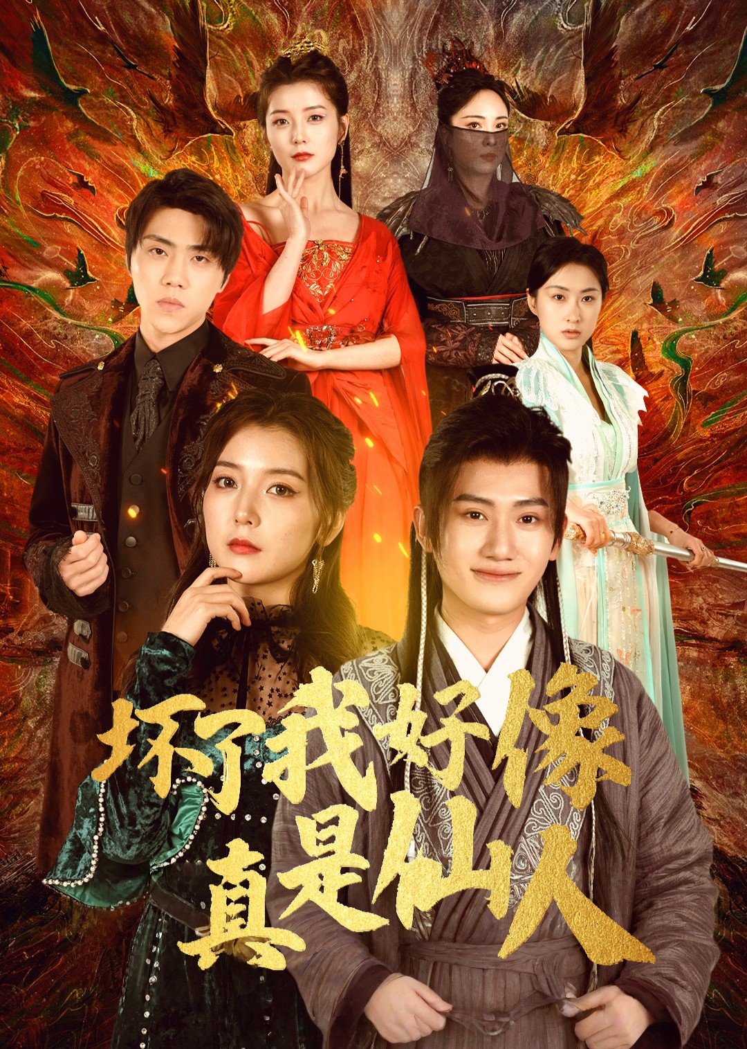 坏了，我好像真是仙人