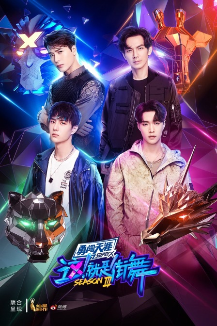 这！就是街舞第3季