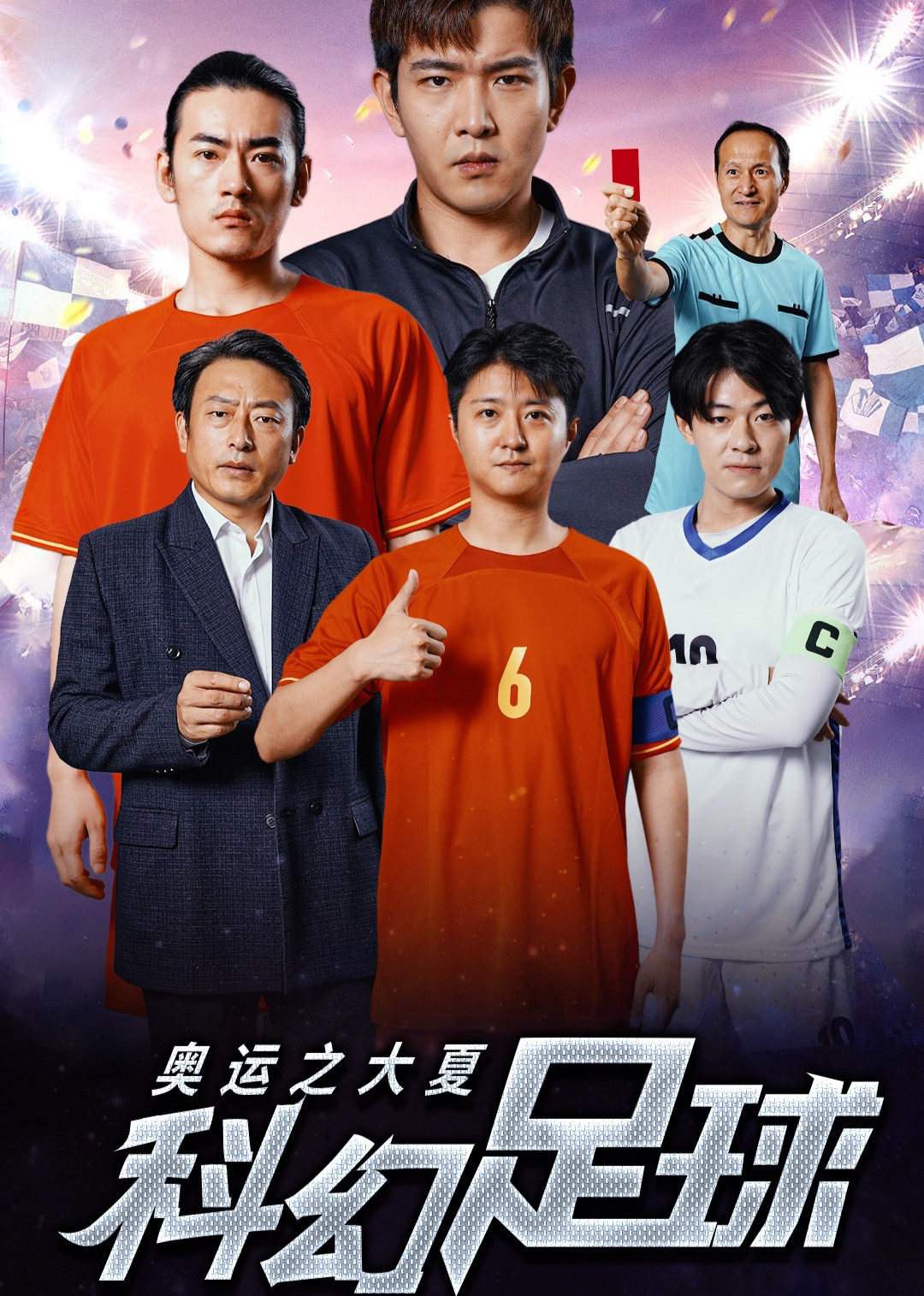 奥运之大夏科幻足球