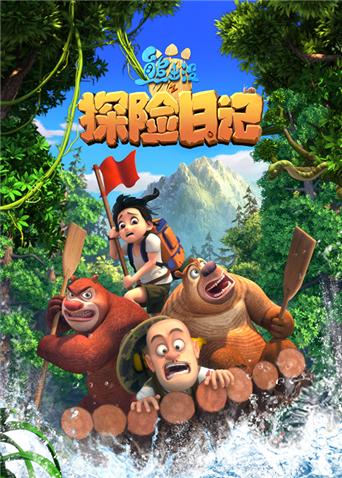 熊出没之探险日语记第1季