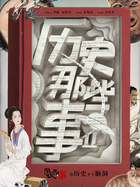 历史那些事第2季