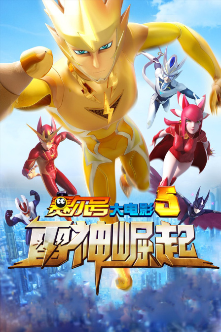 赛尔号大电影5雷神崛起