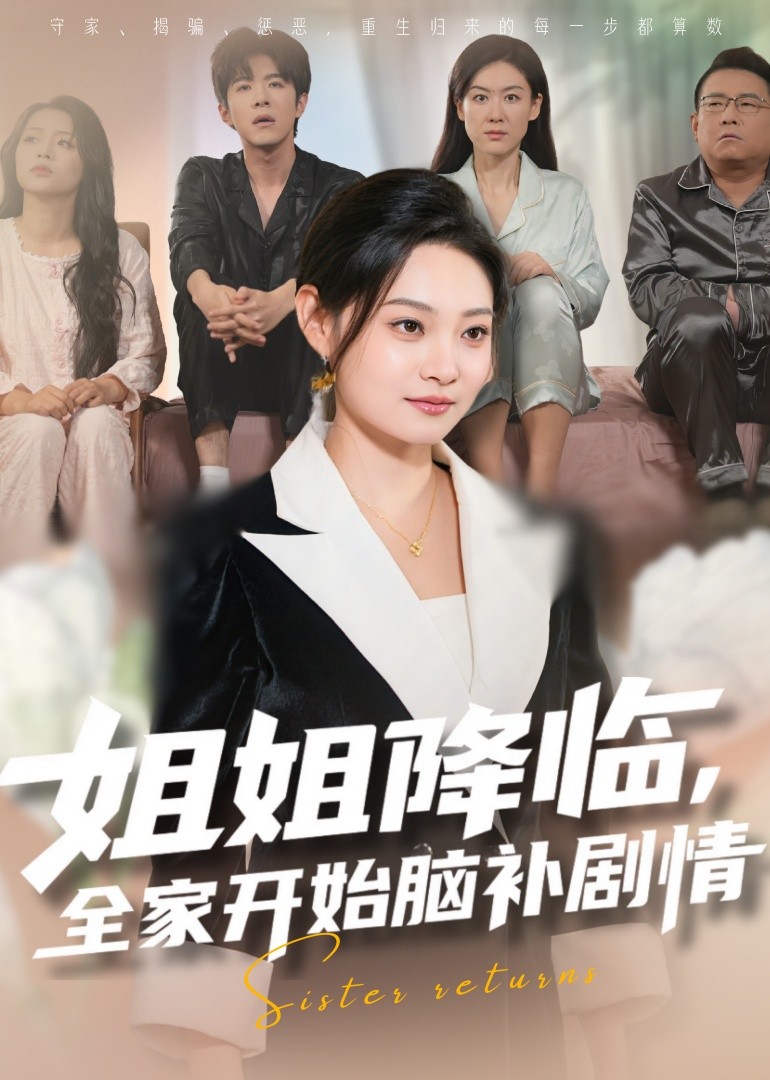 姐姐降临，全家开始脑补剧情