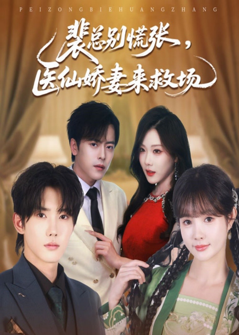 裴总别慌张，医仙娇妻来救场