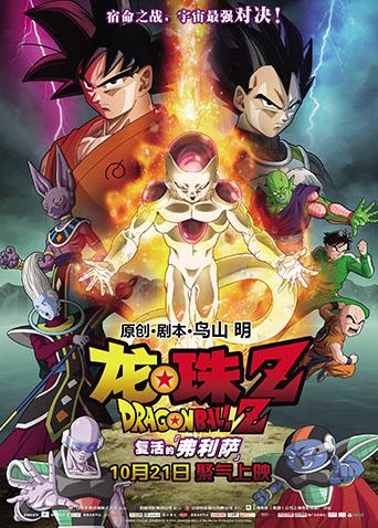 龙珠Z复活的弗利萨（普通话）