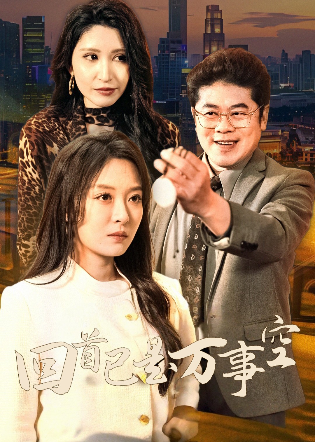 回首已是万事空