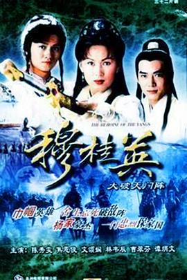 穆桂英语之大破天门阵粤语