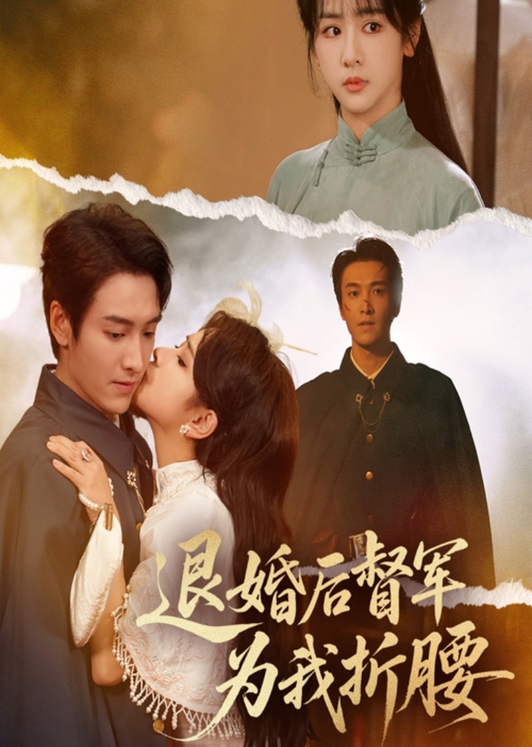 退婚后，督军为我折腰