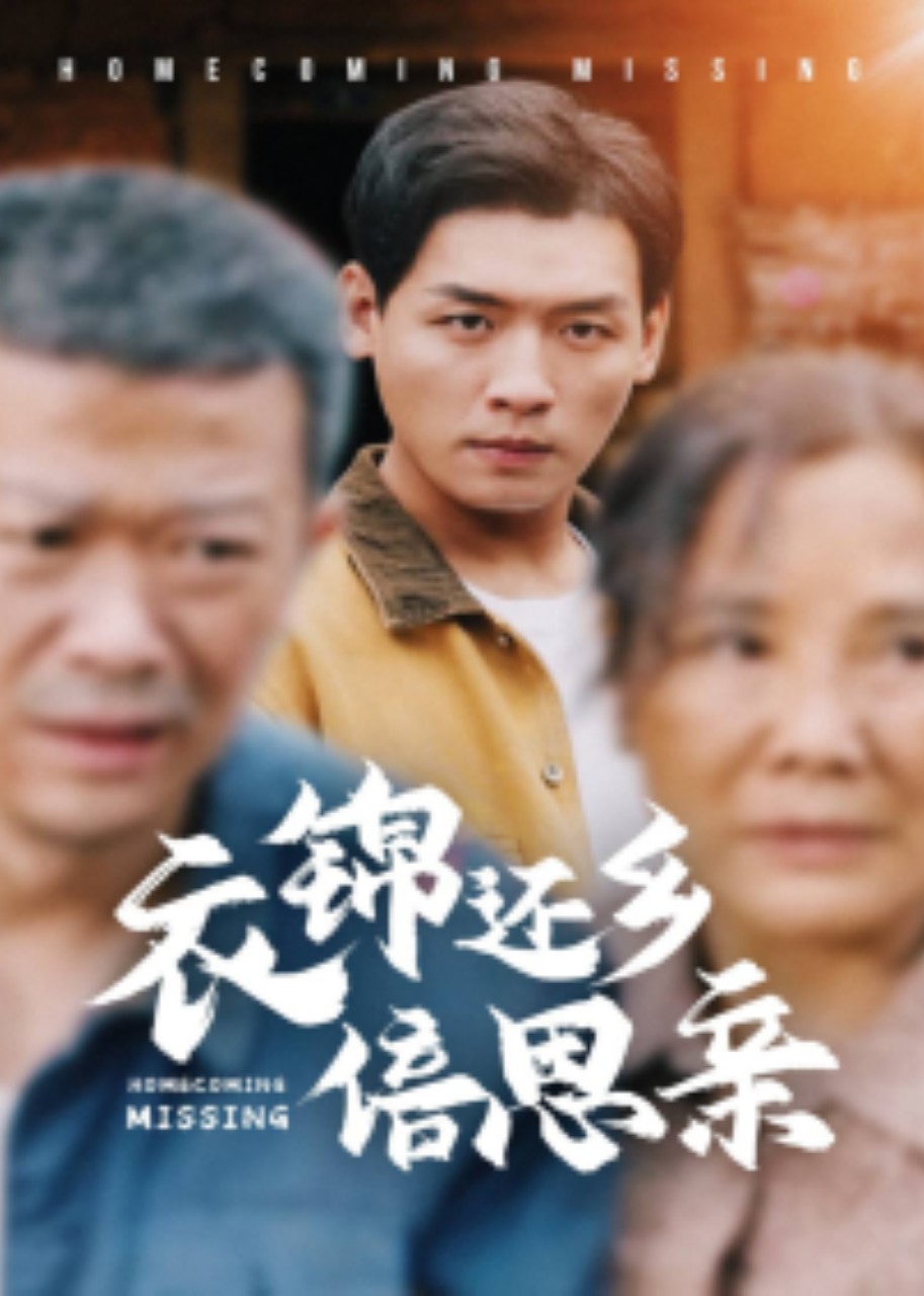 衣锦还乡倍思亲