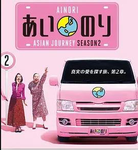 恋爱巴士亚洲之旅第2季
