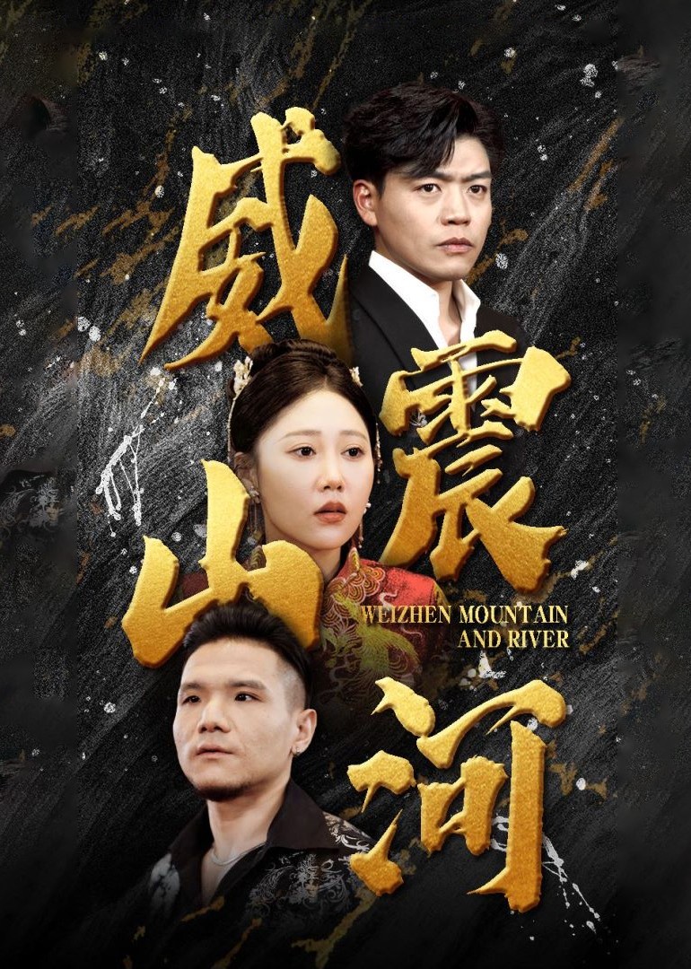 威震山河