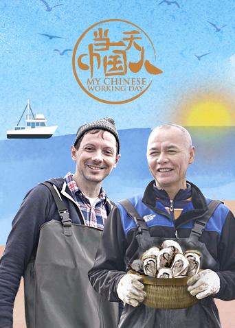 当一天大陆人第3季