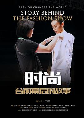 时尚台湾前幕后的故事