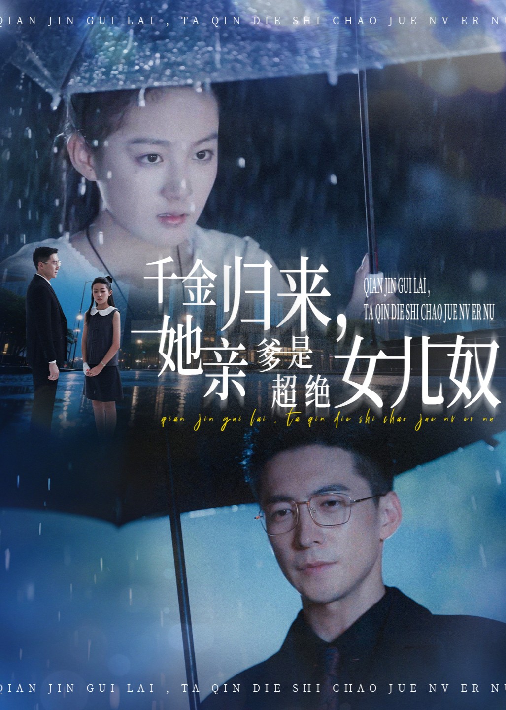 千金归来，她亲爹是超绝女儿奴