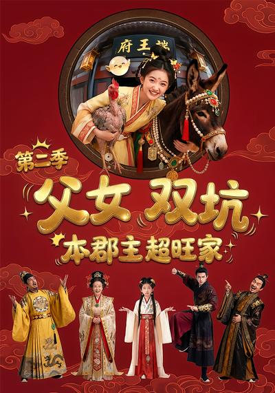 父女双坑本郡主超旺家第2季