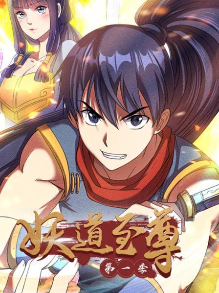 动态漫画妖道至尊第1季