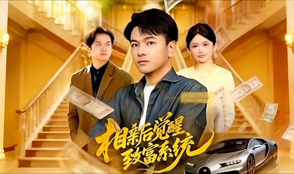 相亲后觉醒致富系统