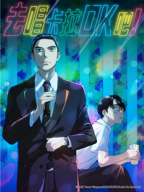 去唱卡拉OK吧！