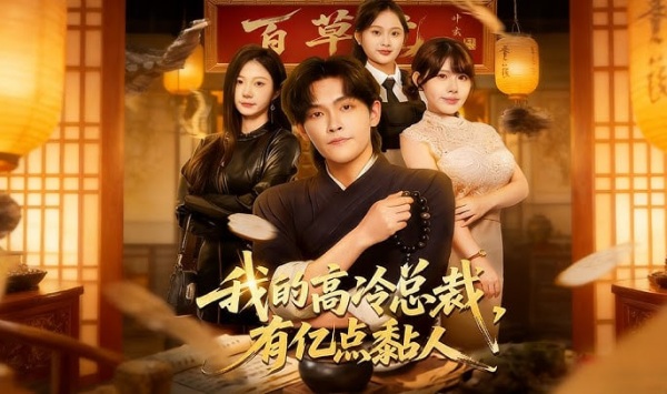 我的高冷总裁，有亿点黏人