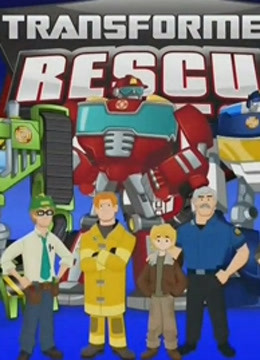 变形金刚救援机器人英语文版