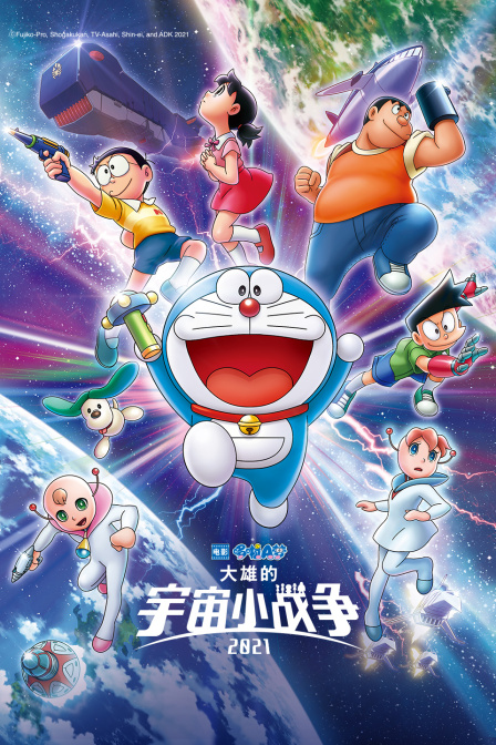 哆啦A梦大雄的宇宙小战争2021