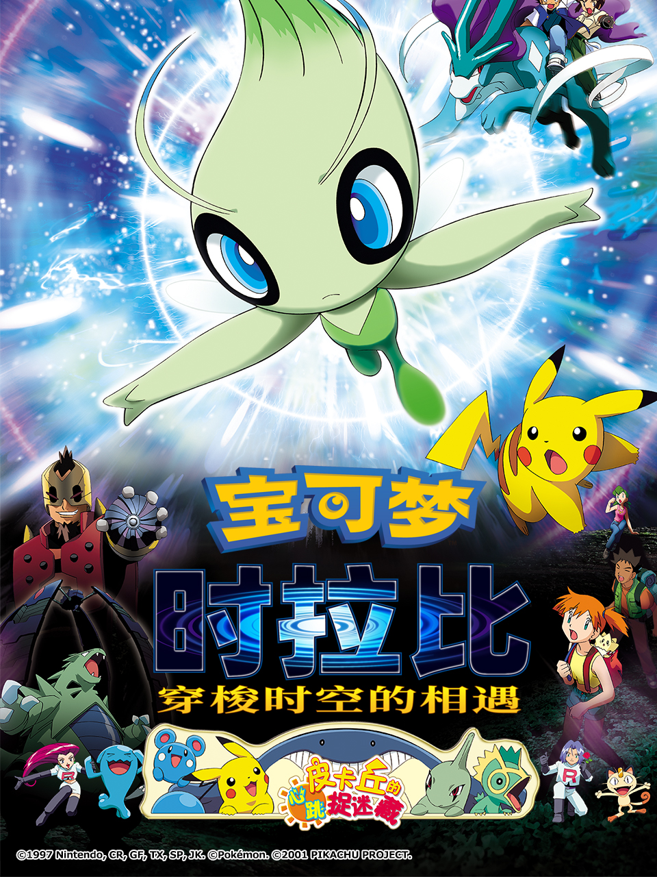 宝可梦时拉比穿梭时空的相遇