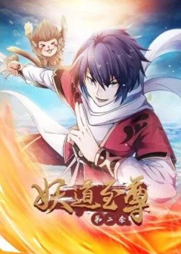 动态漫画妖道至尊第2季