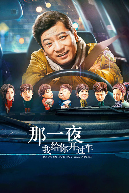 那一夜，我给你开过车