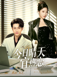 今日语晴天宜热恋