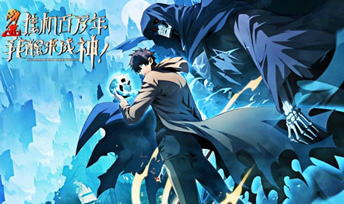 网游挂机百万年，我醒来成神