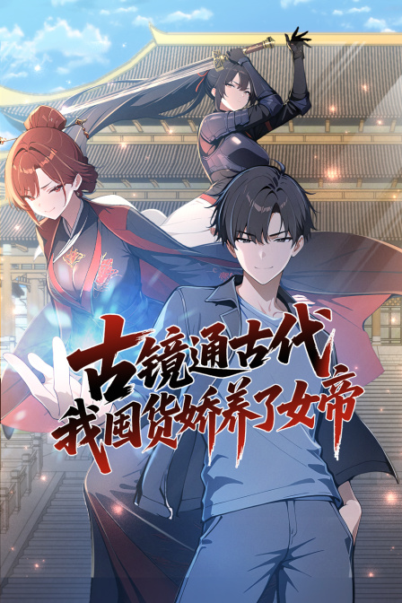 古镜通古代，我囤货娇养了女帝