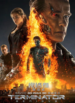 终结者创世纪（普通话）