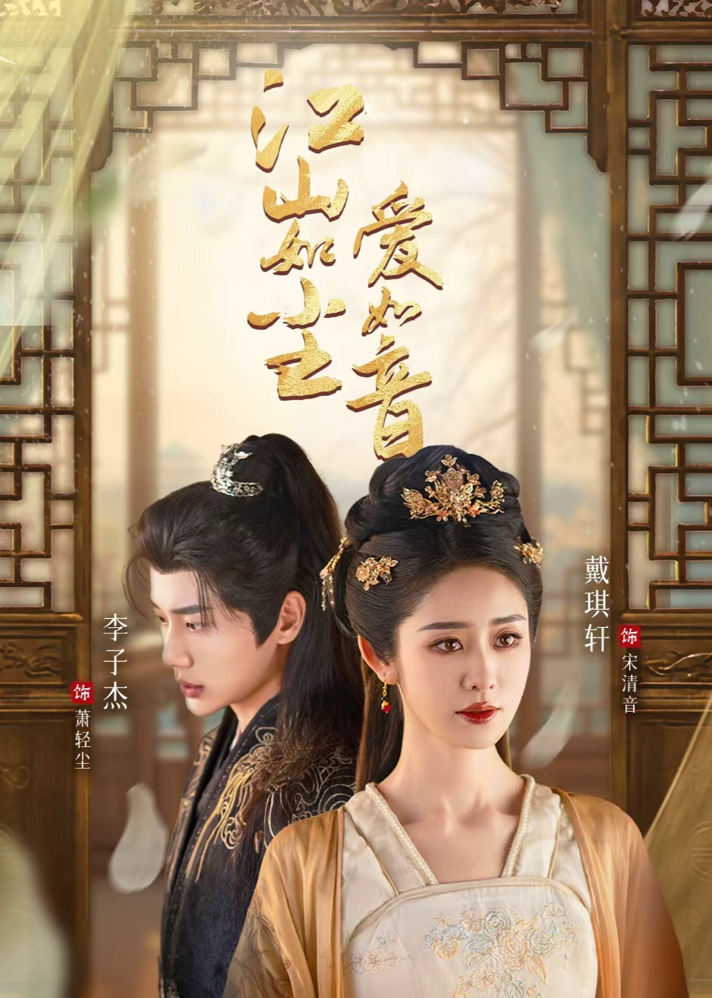 江山如尘爱如音