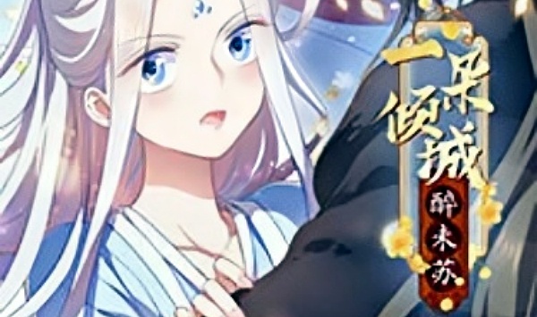 一朵倾城醉未苏