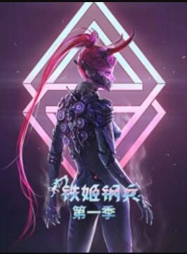 动态漫画铁姬钢兵第1季