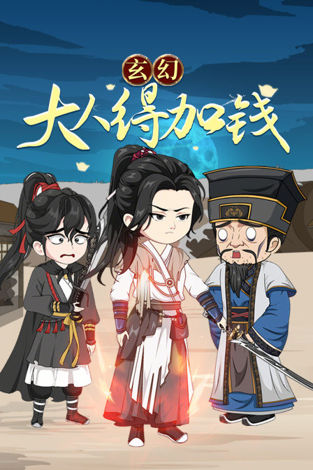 玄幻大人，得加钱