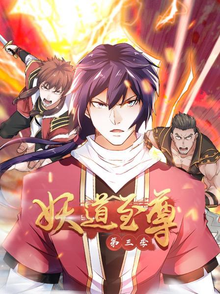 动态漫画妖道至尊第3季
