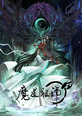 魔道祖师第1季