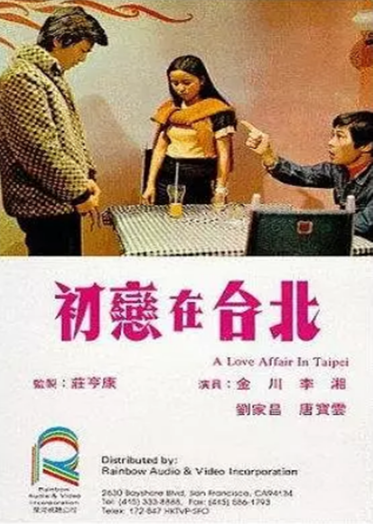 初恋在台湾北